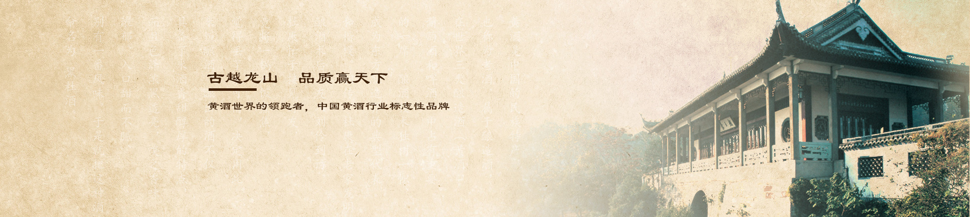 金沙8087简介-中国绍兴黄酒集团有限公司2