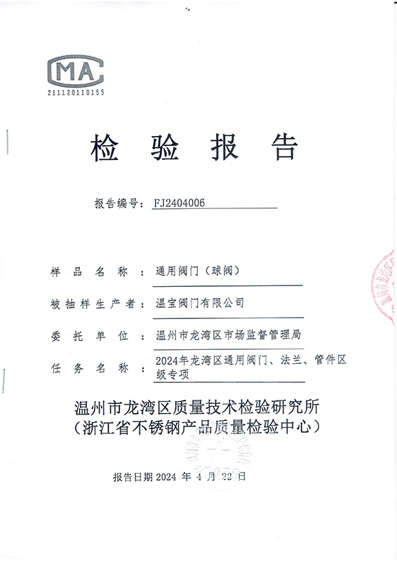 通用阀门球阀检测汇报