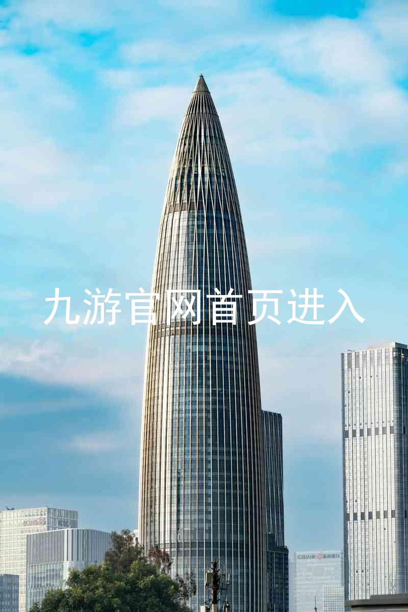 九游官网首页进入