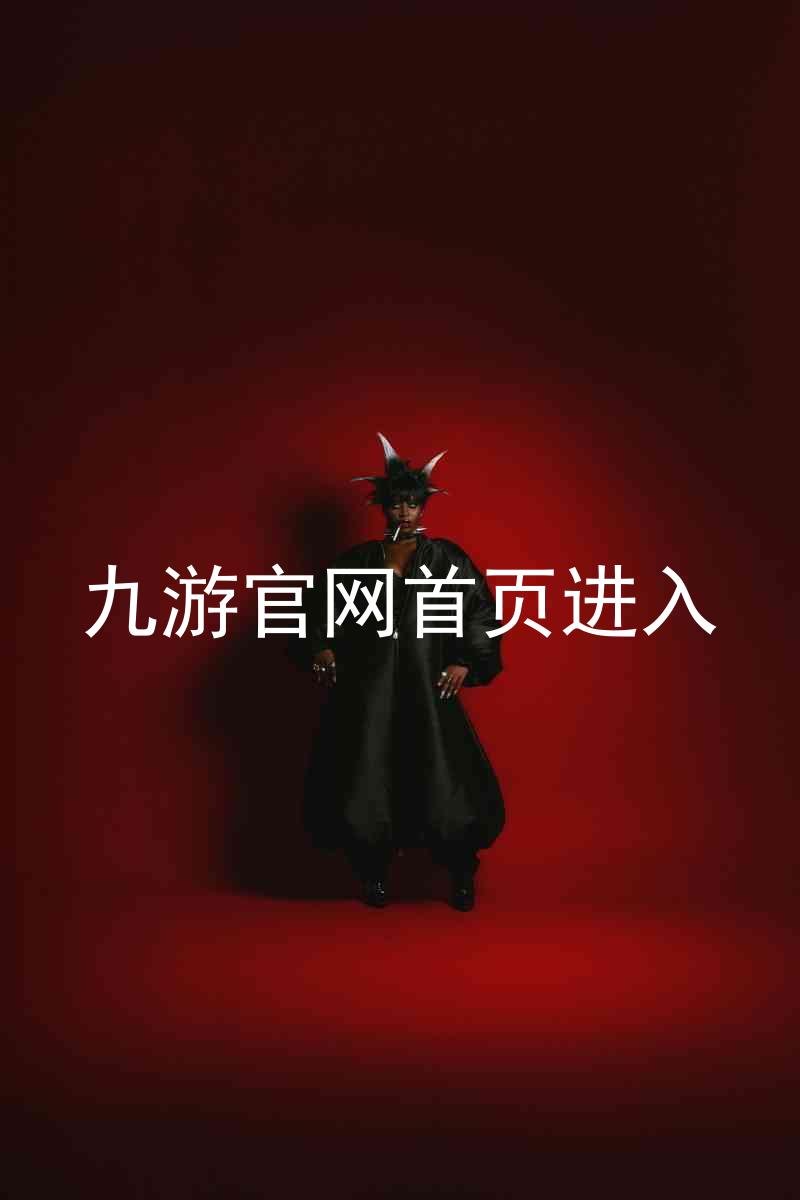 九游官网首页进入
