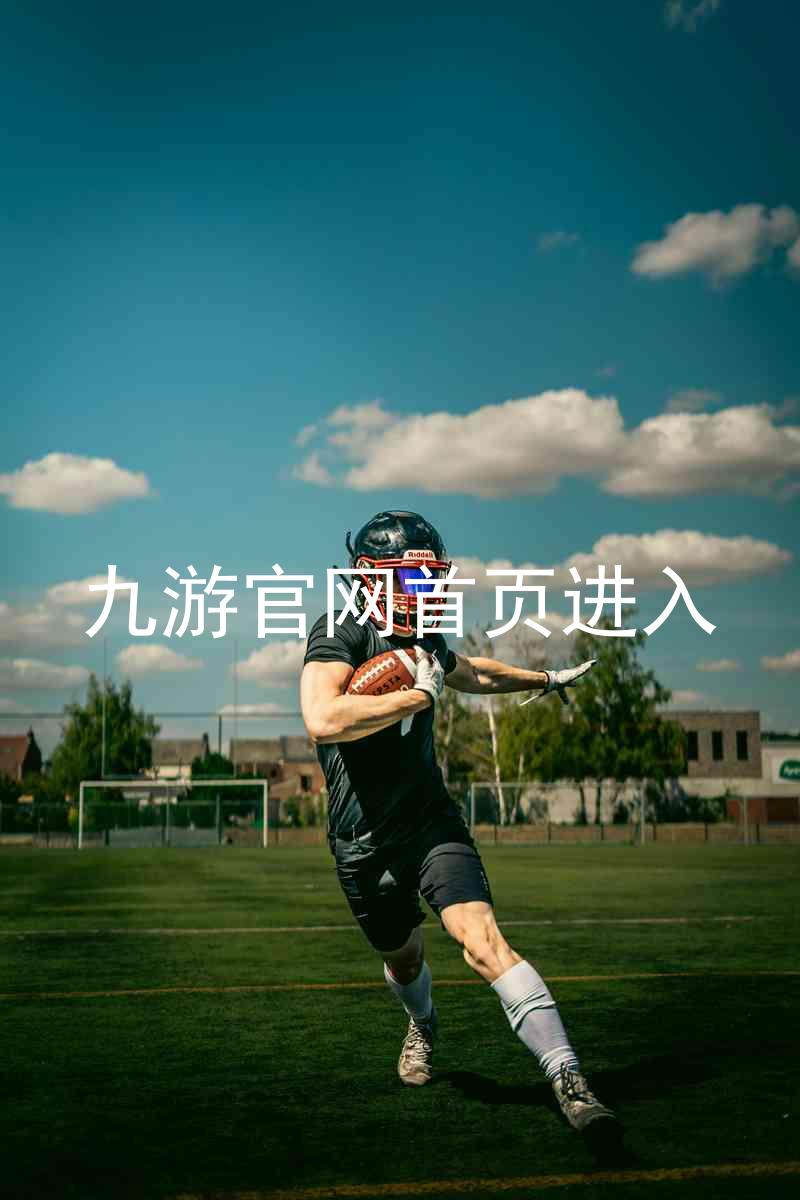 九游官网首页进入